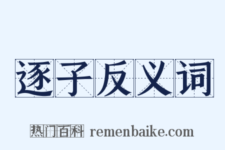 逐子反义词是什么意思的图片